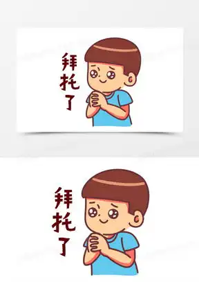 求求你了表情图可爱合集熊猫办公 求求你了表情图可爱合集熊猫办公