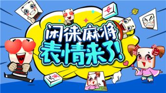 地方棋牌手游年轻用户成主力闲来麻将用户年轻化 地方棋牌手游年轻用户成主力闲来麻将用户年轻化