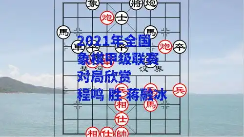  2021年全国象棋甲级联赛对局欣赏程鸣胜蒋融冰