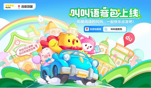  下载叫叫百度地图语音包,带孩子一起体验旅途快乐