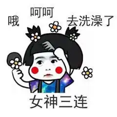 表情包快捷三连回复,简洁实用 表情包快捷三连回复,简洁实用