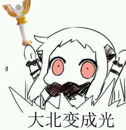  那什么,,北方栖姬有表情包吗..