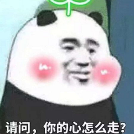 撩汉表情包 可爱骂人