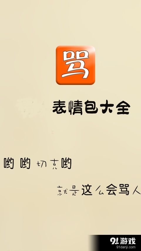  骂人表情包安卓下载骂人表情包v1.8最新手机版下载91手游网