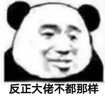  熊猫头表情包牛不牛你说了算我看我行