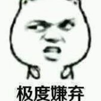  一脸嫌弃