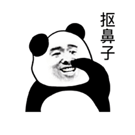  熊猫头表情包看着我帅气的脸,是不是在心中叫了声老公