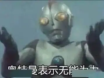 收藏整理一波奥特曼表情包奥特曼表示迷茫 收藏整理一波奥特曼表情包奥特曼表示迷茫