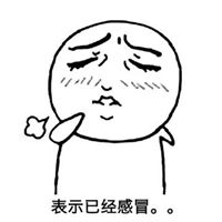  感冒的表情包图片大全