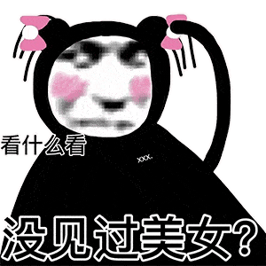  沙雕熊猫头表情包