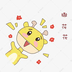  长颈鹿撒花花表情包素材图片免费下载千库网