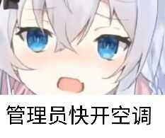  管理员快开空调图片少废话亮出你的骑士腰带表情包下载乐游网游戏下载
