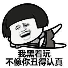  劳资就黑了,咋滴微信蘑菇头二等功表情包