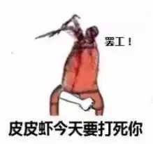 皮皮虾表情包下载皮皮虾表情包高清 皮皮虾表情包下载皮皮虾表情包高清