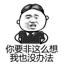  金馆长暴走表情包