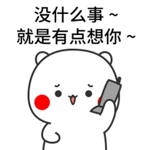  那些情侣们聊天常用的表情包呼叫题篇还是男女通用的哦