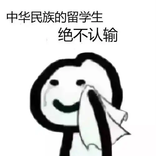 不妙啊家人们表情包不求