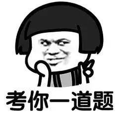  套路表情包我们来玩个游戏