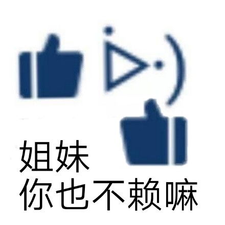  夸人表情包