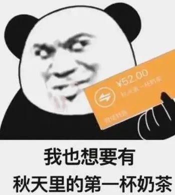  想要秋天的第一杯奶茶不你要的是秋天的第一包小u