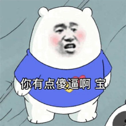 踩扁你表情包我爱你