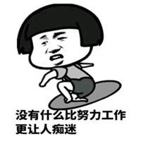  还是要努力工作表情包微信头像图片大全