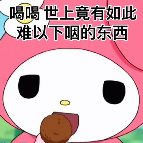  暴躁美乐蒂表情包