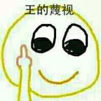  二次元鄙视人手饰
