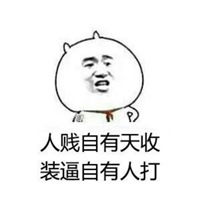 贱人自有天收的表情包