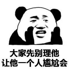 别气了的表情包别理