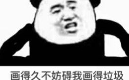  你以为画一年了就能进步退步黑历史