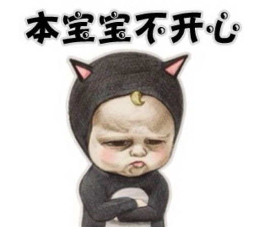  不开心的图片本宝宝不开心的表情