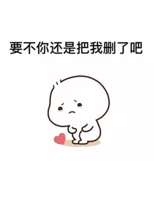  要不你还是把我删了吧表情包艾特你想艾特的人情侣
