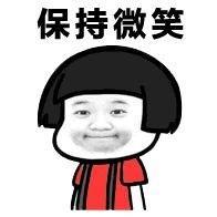 保持微笑表情包大全好气哦,可是还要保持微笑 保持微笑表情包大全好气哦,可是还要保持微笑
