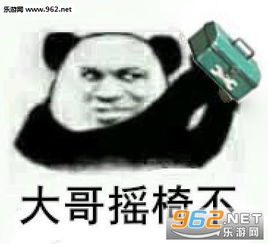  第五人格大哥摇椅不表情包下载第五人格大哥摇椅不表情包大全下载无水印版乐游网游戏下载