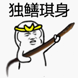 斗图表情包活着都不如一条黄鳝,皮皮鳝我们走 斗图表情包活着都不如一条黄鳝,皮皮鳝我们走