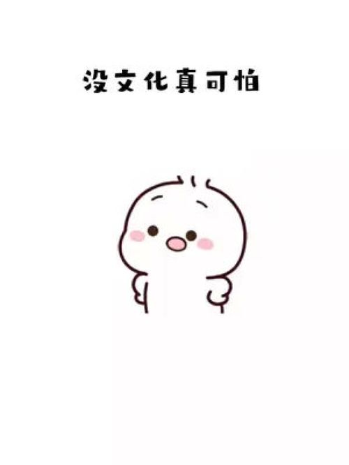  没文化看可怕西北风都喝不到皮一下很开心表情包可爱到爆炸