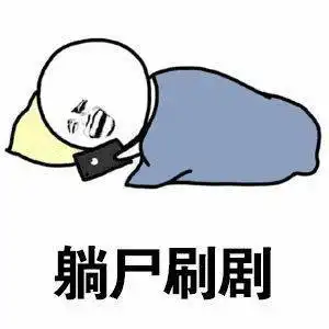 生病躺尸表情包搞笑