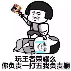  别按键我自己下线恶搞版王者荣耀一键禁玩系列表情包无水印下载乐游网游戏下载