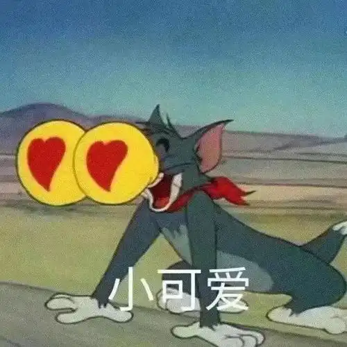 给花表情包猫和老鼠