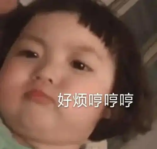 表情包你们的快乐可以小点声吗 表情包你们的快乐可以小点声吗