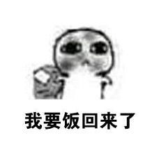 我要饭回来了表情包完整版高清无水印下载乐游网游戏下载