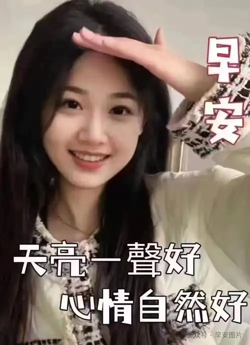 2024年1月26日最新美女早安祝福照片,早安问候图片,唯美表情包请欣赏 2024年1月26日最新美女早安祝福照片,早安问候图片,唯美表情包请欣赏