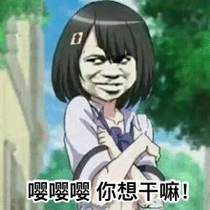  特别皮的表情包嘤嘤嘤你想干嘛,纯洁的我,迟早被你们带坏