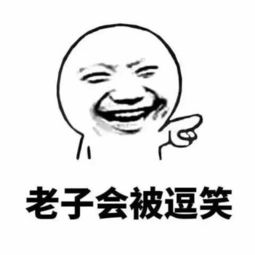  表情包在老子生气的时候不要嬉皮笑脸,因为