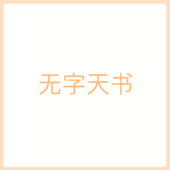  抖音无字天书我喜欢你表情包微信表白gif表情包分享