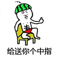  小小中指不成敬意表情图片竖中指系列表情包下载乐游网游戏下载