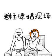  群主嫖娼表情包群主嫖娼微信表情包群主嫖娼qq表情包发表情fabiaoqing.com