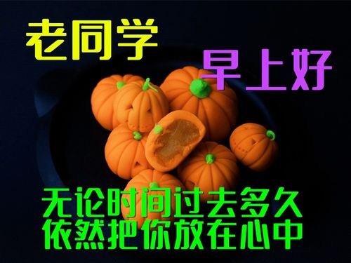  最新老同学早上好表情包,愿同学情谊长长久久,朋友好运久久