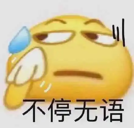  表情包不停无语